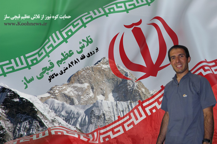 کوهنورد ایرانی هیولای سیاه را فتح کرد