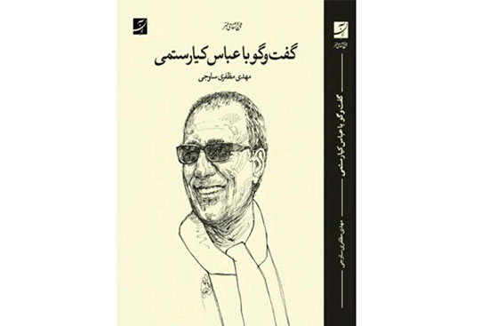 گفتگو با عباس کیارستمی در بازار کتاب