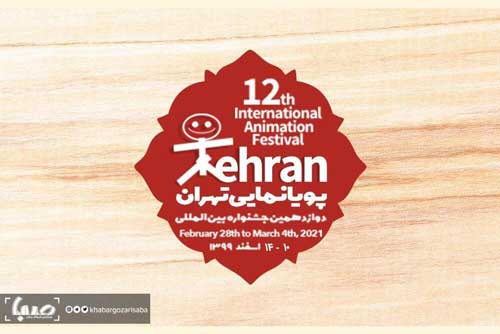 جشنواره پویانمایی تهران به سال ۱۴۰۰ موکول شد