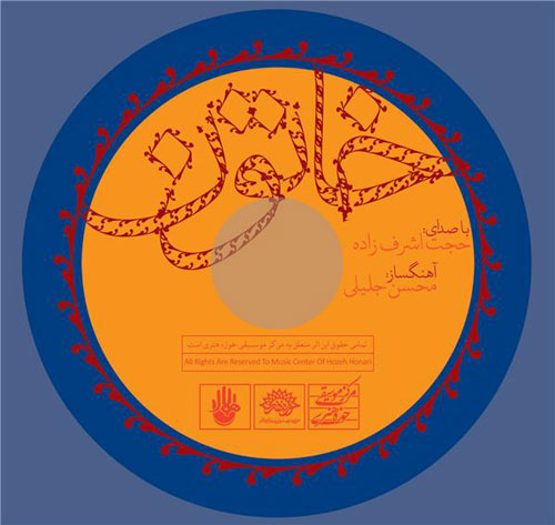 رونمایی آلبوم «خاتون» با صدای حجت اشرف‌زاده
