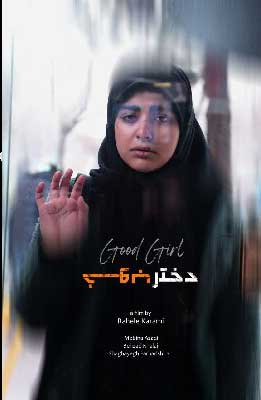«دختر خوب» ایرانی در جشنواره ایتالیایی