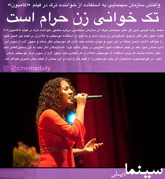 تک خوانی خواننده زن، «حرام» است