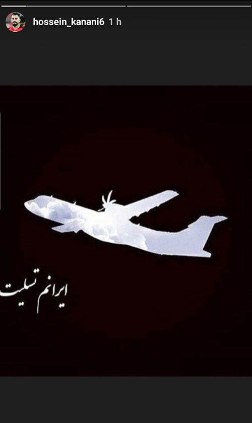 همدردی فوتبالی‌ها با خانواده‌ی جانباختگان سقوط هواپیما