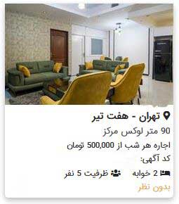 رونق اجاره روزانه واحد‌های مسکونی در تهران