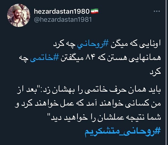 هشتگ «روحانی مچکریم» در توئیتر ترند شد
