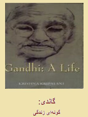 آیا گاندی به راستی همان است که می گویند؟