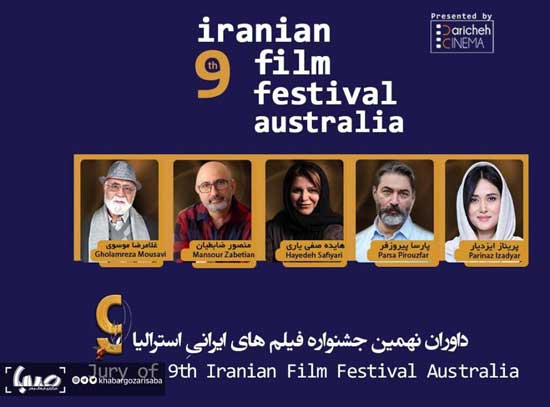 معرفی داوران جشنواره فیلم‌های ایرانیِ استرالیا